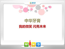 河东中华牙膏——我的微笑闪亮未来